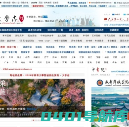 大學志 - 大学高校招生宣传资讯服务网（ 2024年高考院校信息与高考志愿填报平台 ）