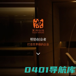策源创投 | 帮助创业者建造世界级的企业