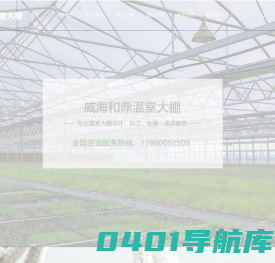 威海和鼎温室大棚厂家-威海温室大棚厂家