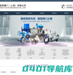 上海品牌阀门,上海十大阀门,上海十佳阀门厂,上海阀门厂,固菲阀门（上海）有限公司