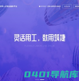 筑捷·共享人才综合服务平台