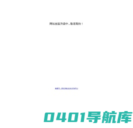网站改版升级中...