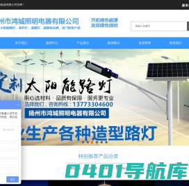 扬州市鸿城照明电器有限公司1-太阳能路灯-太阳能路灯厂家，高杆灯，太阳能杀虫灯，-锂电池太阳能路灯-锂电池路灯-锂电太阳能路灯-路灯厂家-交通信号灯杆-信号灯杆