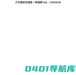 木鸟民宿网-特色旅游住宿,短租房,日租房,短租公寓,民宿订房网站