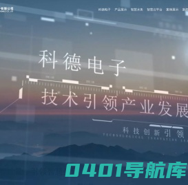 山东科德电子有限公司官网