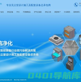 深圳市金信净化科技有限公司——专业无尘室设计施工及配套设备总承包商