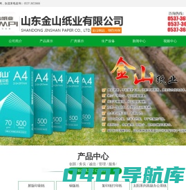 山东金山纸业有限公司,复印纸,高级铜版纸,高级白卡纸白板纸