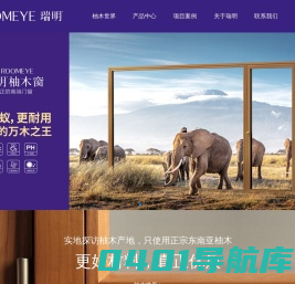 瑞明门窗,高端柚木窗品牌,专注门窗20年,畅销40余国