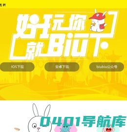 BiuBiu有料，好玩你就Biu一下