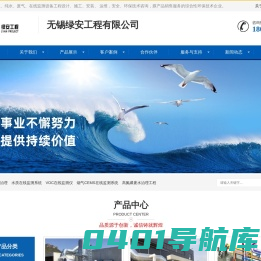 无锡绿安工程有限公司VOC治理_水质在线监测系统_VOC在线监测仪_烟气CEMS在线监测系统_高氮磷废水治理工程-