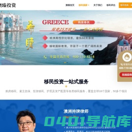 澳臻投资 - 专业办理美国加拿大澳洲投资移民，希腊土耳其塞浦路斯等欧洲买房移民、护照移民