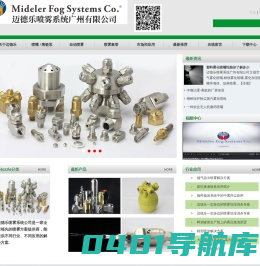 自动喷枪_螺旋喷嘴_碳化硅喷嘴_喷雾系统_干雾加湿器-Mideler Fog Systems Co.Spray Solution Provider