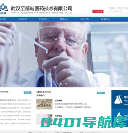 武汉至精诚医药技术有限公司--至精诚医药技术|至精诚医药|武汉至精诚医药|武汉至精诚