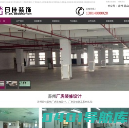 苏州厂房装修,苏州办公室装修,苏州无尘净化装修,苏州冷库装修-苏州日佳装饰工程有限公司