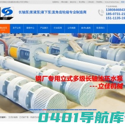 长沙立式长轴液下水泵厂家湖南立式长轴泵价格公道,立佳机械lc立式长轴泵(液下长轴泵,双相钢长轴泵,不锈钢长轴泵)/长轴液下泵/双相钢液下泵/不锈钢液下泵/多吸头液下泵/多吸头排污泵/液下排污泵/立式渣浆泵/立式砂浆泵/立式筒袋式冷凝泵/餐厨垃圾处理泵/立式渗滤液泵/H系列直角齿轮箱等长沙水泵产品,质量诚信值得信赖！长沙立式长轴液下泵厂家立式长轴泵价格公道,湖南立佳机械专业生产LC系列立式长轴泵(液下长轴泵,双相钢长轴泵,不锈钢长轴泵),LB长轴液下泵（双相钢液下泵,不锈钢液下泵）,YW立式液下排污水泵,PWDDFL多吸头排污泵,CCB餐厨垃圾处理泵,RV-SP立式渗滤液泵,QV-SP立式渣浆泵,立式泥浆泵,立式灰浆泵,立式浆液泵,H系列直角齿轮箱等长沙水泵产品。