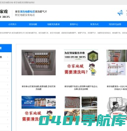 泰安清洗地暖电话-泰安清洗地暖价格-泰安地暖清洗哪家做得好-地暖清洗公司电话-泰安冲洗地暖清洗-疏通地暖气清洗电话