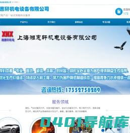 上海湘惠轩机电设备有限公司