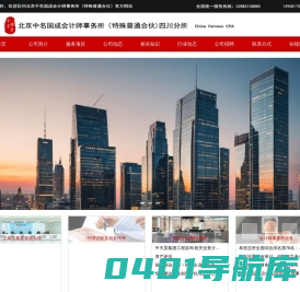 首页 - 北京中名国成会计师事务所（特殊普通合伙）四川分所