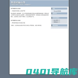 养老经验分享