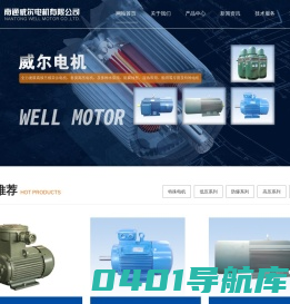 南通威尔电机有限公司