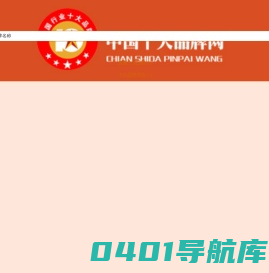中国十大品牌网