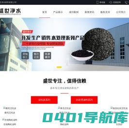 陶粒滤料,石英砂,（果壳,椰壳,蜂窝,柱状,粉状）活性炭厂家_巩义市盛世净水材料有限公司