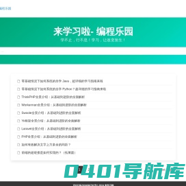 来学习啦- 编程乐园 – 学不止，行不息！学习，让改变发生！