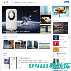 适会说-靠谱的3C数码智能手机推荐平台，手机十佳评测网站