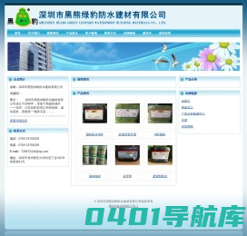 深圳市黑熊绿豹建材有限公司-黑熊绿豹防水建材|防水材料|防水涂料|防水工程|卫生间防水