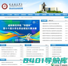 就业创业信息网-咸阳师范学院