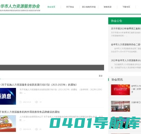 金华市人力资源服务协会