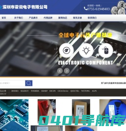 深圳市霍微电子有限公司_电子元器件_集成电路_单片机_二极管_三极管_电容_电阻_芯片_IC_继电器_稳压器_光耦_电位器_磁珠_电感_开关