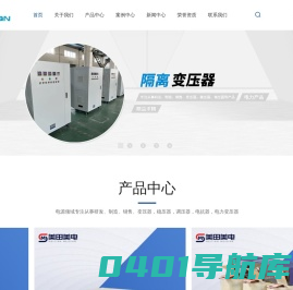 上海隔离变压器_医用隔离变压器_上海三相变压器厂家_上海电力稳压器_上海美田电气集团有限公司