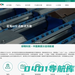 绿萌科技股份有限公司-为世界分选好果蔬 与世界共享好成果 中国果蔬分选领航者
