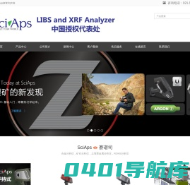 SciAps|XRF|LIBS|光谱仪|锂矿石分析仪|SciAps赛谱司|中国销售服务中心