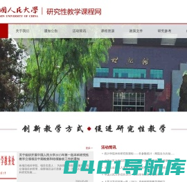 中国人民大学研究性教学课程网