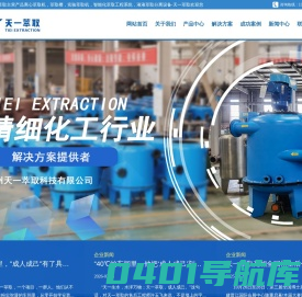 郑州天一萃取主营产品离心萃取机，萃取槽，实验萃取机，智能化萃取工程系统，液液萃取分离设备-天一萃取欢迎您