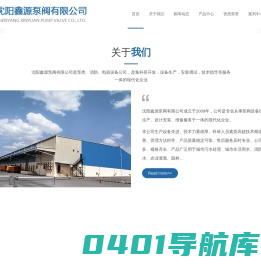 沈阳鑫源泵阀有限公司