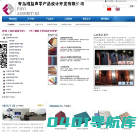 青岛福益声学产品设计开发有限公司 吸声板,A级吸声板,软包吸声板,玻纤天花板,阻燃墙毯,阻燃布,空间吸声体生产厂家