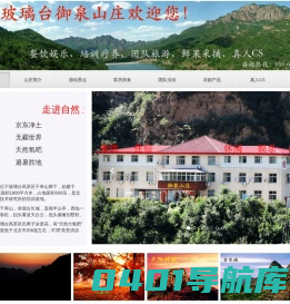 玻璃台御泉山庄欢迎您