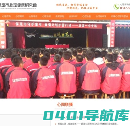 心理咨询 保定心理咨询 保定心理医生 心理咨询师培训-保定市心理健康研究会