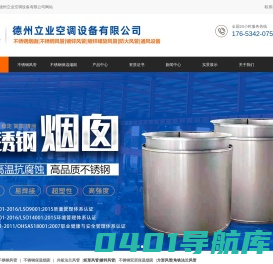 不锈钢风管_共板法兰风管_不锈钢保温烟囱-角铁法兰风管-德州立业空调设备有限公司