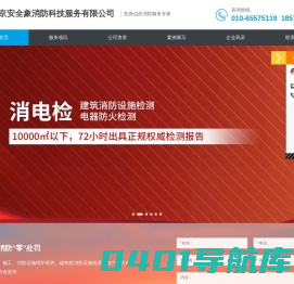 北京安全象消防科技服务有限公司