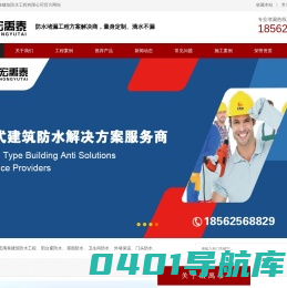 青岛宏禹泰建筑防水工程有限公司