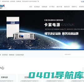 直流电源-单相交流变频电源-稳压电源-逆变电源-江苏常州市卡宴电子科技有限公司