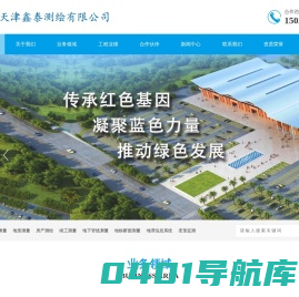 天津鑫泰测绘有限公司|天津工程测量|天津控制测量|天津地形测量|天津线路测量|天津地下管线测量|天津市政工程测量、水利工程测量地理信息系统工程