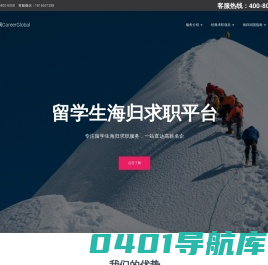 海归求职网CareerGlobal – 留学生求职服务最大平台机构,全球顶尖留学生海归求职服务机构,助力全球留学生海归求职|留学生海归求职网|深圳市华锐管理咨询有限公司|海职国际CareerGlobal
