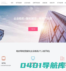 企业租手机-免押金手机租赁服务-手机APP租机测试平台[租好客]