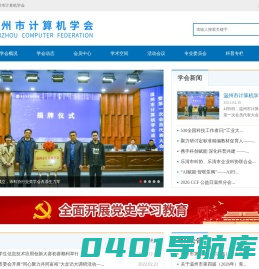 温州市计算机学会