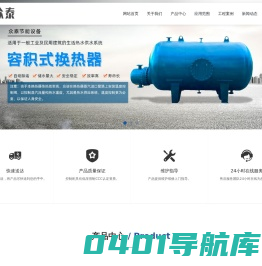 容积式换热器_不锈钢水箱_变频控制柜_风冷模块机组_板式换热机组-山东鑫众泰空调设备有限公司